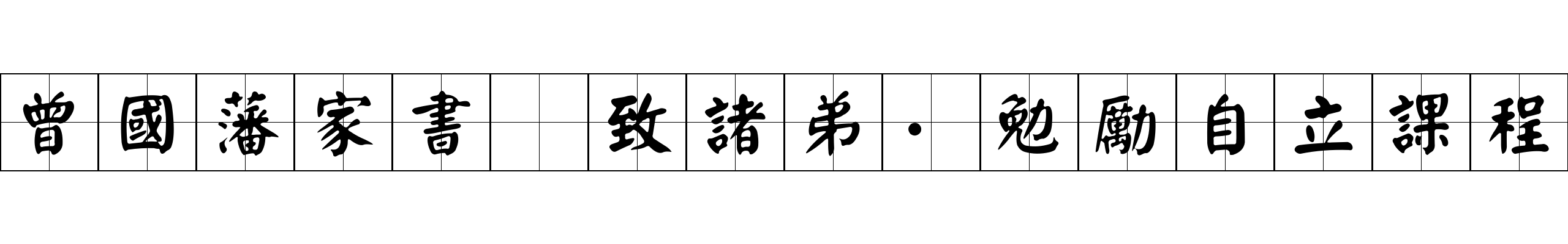 曾國藩家書 致諸弟·勉勵自立課程